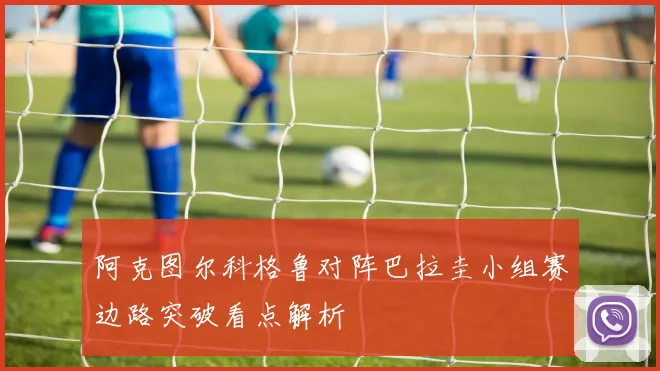 阿克图尔科格鲁对阵巴拉圭小组赛边路突破看点解析