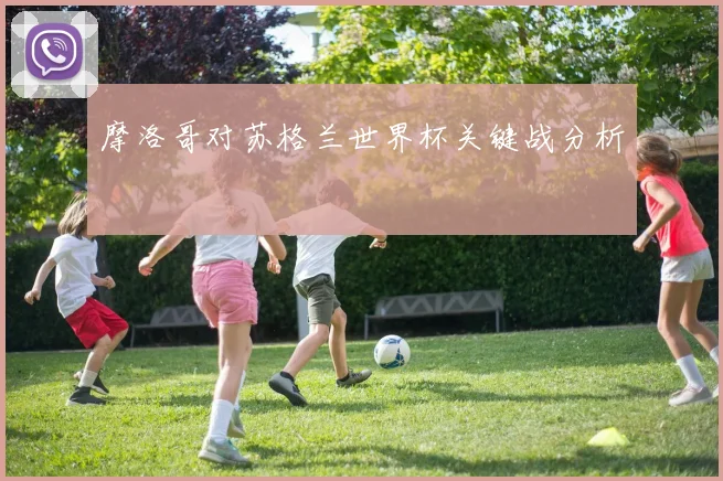 摩洛哥对苏格兰世界杯关键战分析