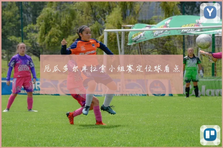 厄瓜多尔库拉索小组赛定位球看点