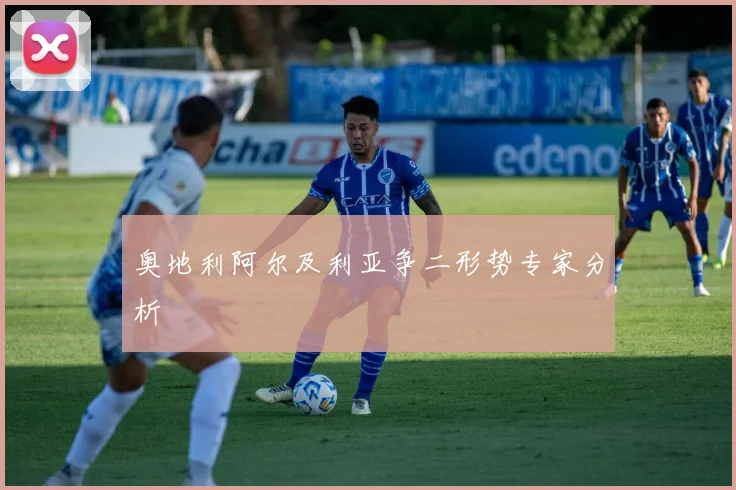 奥地利阿尔及利亚争二形势专家分析