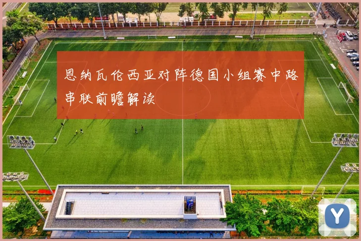 恩纳瓦伦西亚对阵德国小组赛中路串联前瞻解读