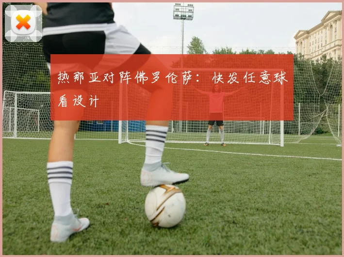 热那亚对阵佛罗伦萨：快发任意球看设计