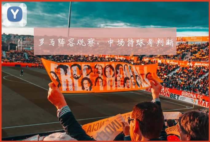 罗马阵容观察,中场持球考判断