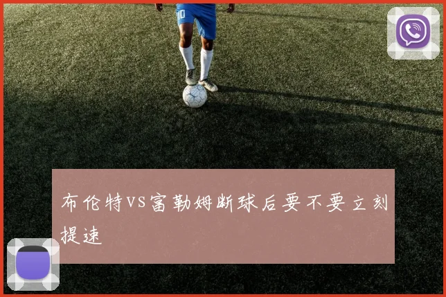 布伦特vs富勒姆断球后要不要立刻提速