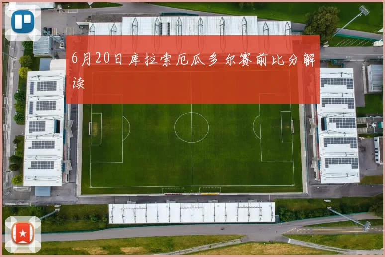 6月20日库拉索厄瓜多尔赛前比分解读