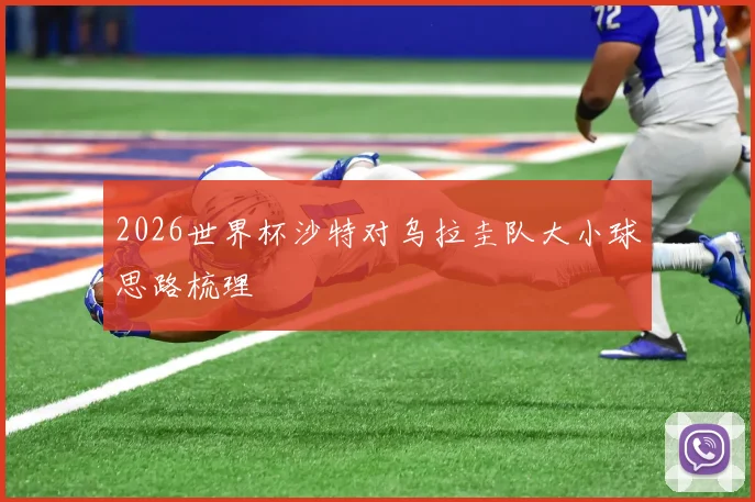 2026世界杯沙特对乌拉圭队大小球思路梳理