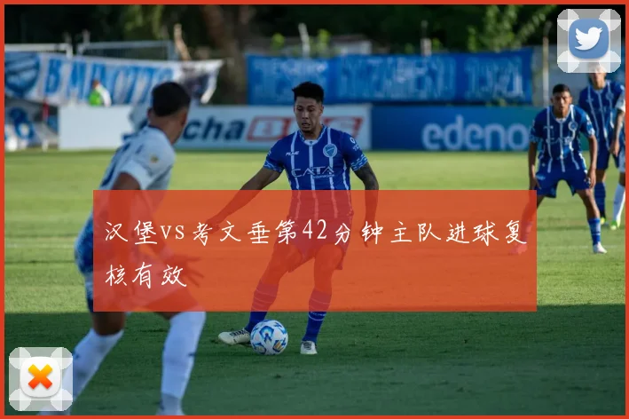 汉堡vs考文垂第42分钟主队进球复核有效