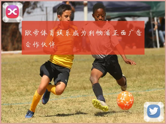 欧帝体育娱乐成为利物浦正面广告合作伙伴