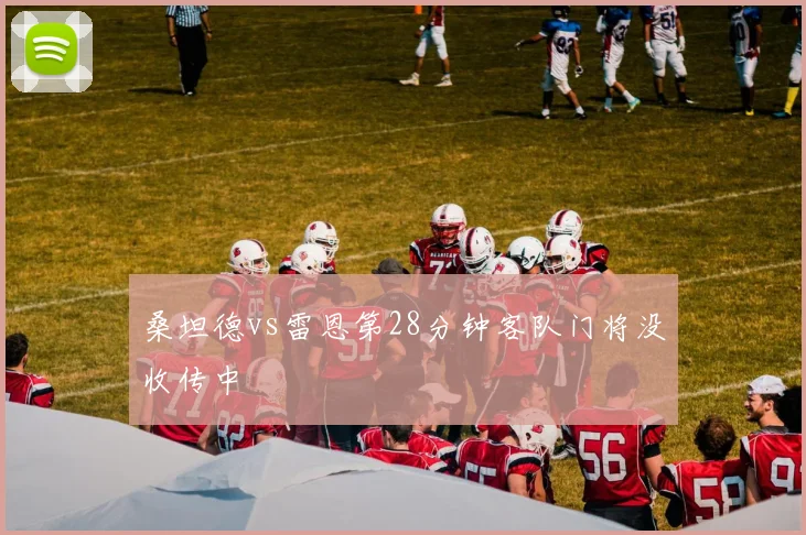 桑坦德vs雷恩第28分钟客队门将没收传中