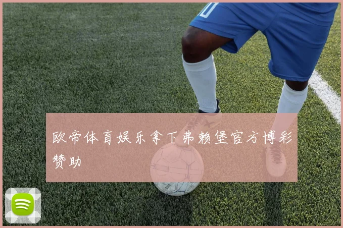 欧帝体育娱乐拿下弗赖堡官方博彩赞助
