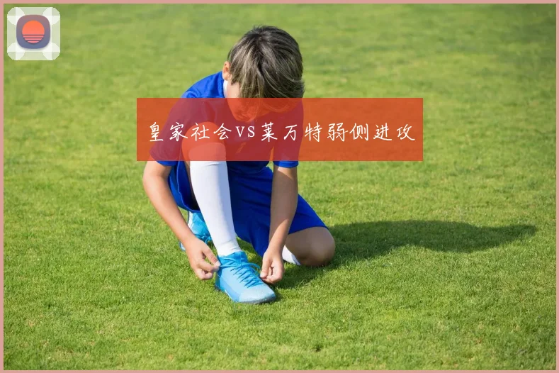 皇家社会vs莱万特弱侧进攻