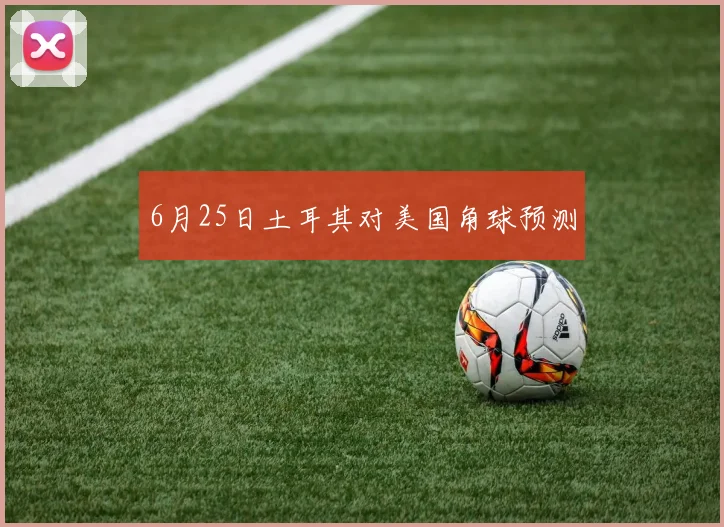 6月25日土耳其对美国角球预测