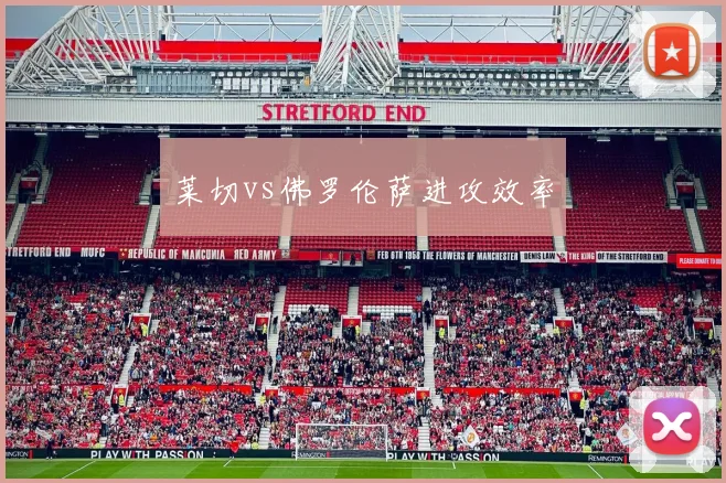 莱切vs佛罗伦萨进攻效率