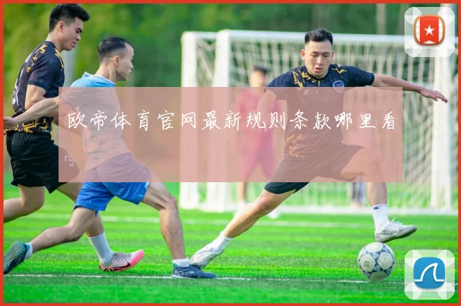 欧帝体育官网最新规则条款哪里看